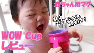 【レビュー】WOW Cup baby(ワオカップベビー)の使い方・飲ませ方｜1歳0ヶ月の赤ちゃんに使った感想