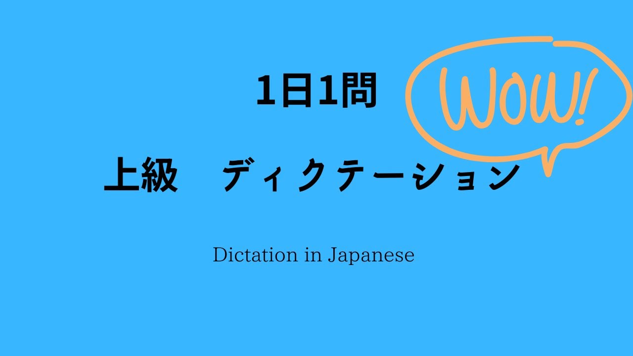 JAPANESE LESSON DICTATION/LISTENINGFor Advanced【日本語ディクテーション／リスニング／聞き取り　上級】