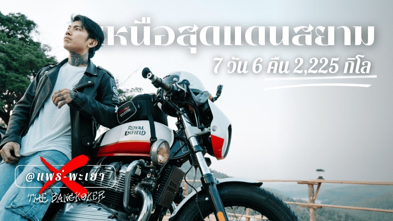 ทริปแรกของปี 2025 “เหนือสุดแดนสยาม 7วัน6คืน | The Bangkoker | คนกรุงเทพ Ep.12 Part i