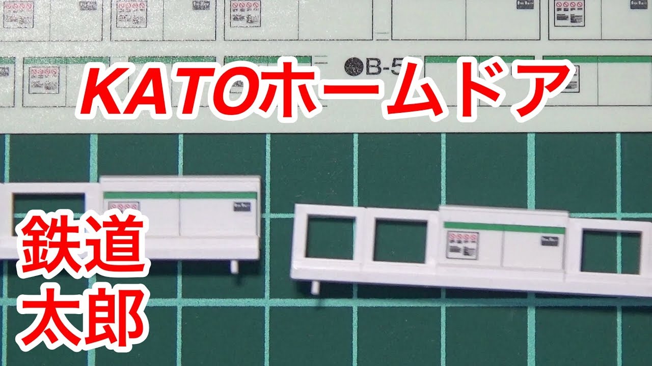 鉄道模型 Nゲージ Kato ホームドア 4ドア用 Youtube
