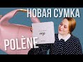 НОВАЯ СУМКА | распаковка и обзор POLÈNE NUMERO 11 | BAGSTORY