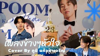 เพลง ข้างๆหัวใจ | ภูมิ แก้วฟ้าเจริญ | Forever Love POOM 1st Birthday party with FC&PF | 28.07.2023