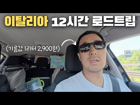 🇮🇹 기름값 1리터 2,900원, 톨비 9만원, 이탈리아 고속도로 12시간 로드트립 여행기