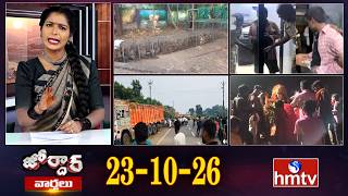 జోర్దార్ వార్తలు | Jordar Varthalu | Full Episode | 23-10-2026 | Jordar News | hmtv