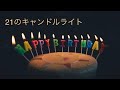 【ハッピーバースデー】21のキャンドルライト 岸田智史