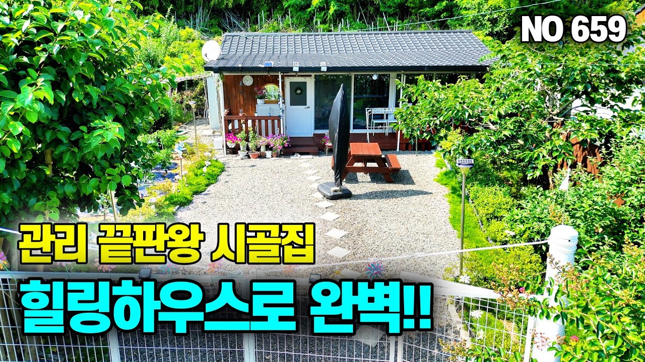준비된 시골집 찾으셨죠? 가전 가구 다 드려요 면소재지 1분 시골 촌집 매매 소식 경남 창녕 부동산 저알tv