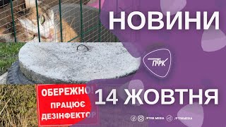 Новини ПТРК 14.10.2025
