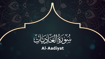 100 Surat Al-Aadiyat - Muhammad Abdo Al-Emad - سورة العاديات ـ القارئ الشيخ محمد عبده العماد