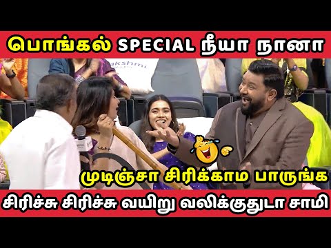 பொங்கல் SPECIAL நீயா நானா || NEEYA NAANA PONGAL EPISODE || TROLL