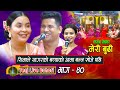 Meri Budi Dekhaudai | New Teej Live Dohori ( तिज बिसेष लाइभ दोहोरि ) Sagar B.c & Sima Thapa | 2080