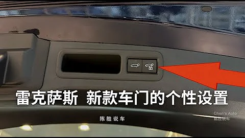 新款雷克薩斯尾門以及門鎖設置 - 你知道哪幾個？ - 天天要聞