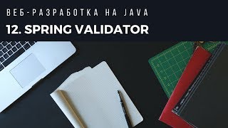 Веб-разработка на Java. Урок 12. Spring Validator. Веб-разработка на Java. Урок 12. Spring Validator.