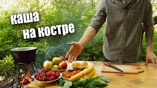 РИСОВАЯ КАША В КОТЕЛКЕ / ФРУКТОВАЯ КАША НА КОСТРЕ