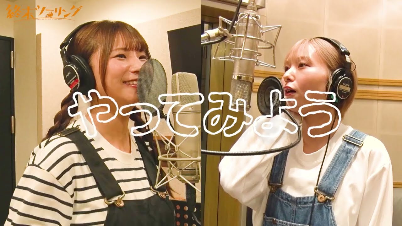 【終末ツーリング】Blu-ray＆DVD特典｜ヨーコとアイリが歌うツーリングソングカバー③「やってみよう」収録風景映像