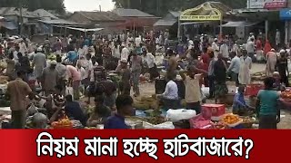 গ্রামের হাটবাজার; সামান্য ভুলেই ঘটতে পারে মহাবিপর্যয় | #FightCorona