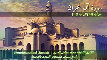 محمد عماش العنزي سورة آل عمران (١٠٢_١١٢)