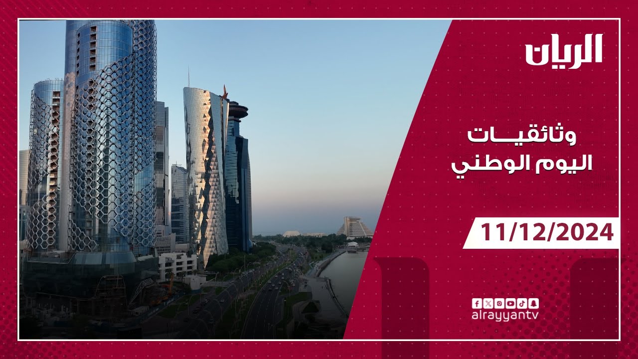 وثائقي صنع في قطر