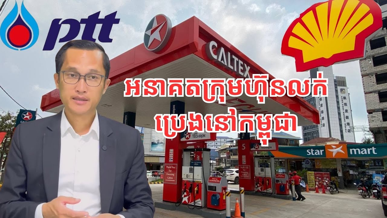 អនាគតនៃក្រុមហ៊ុន​ប្រេងឥន្ទនៈនៅកម្ពុជា