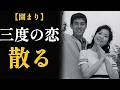 園まり―渡哲也への片思い|「逢いたくて逢いたくて」恋を歌いながら恋を許されなかった女