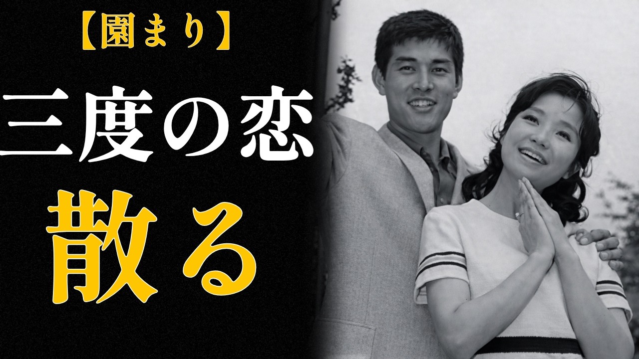 園まり―渡哲也への片思い｜「逢いたくて逢いたくて」恋を歌いながら恋を許されなかった女