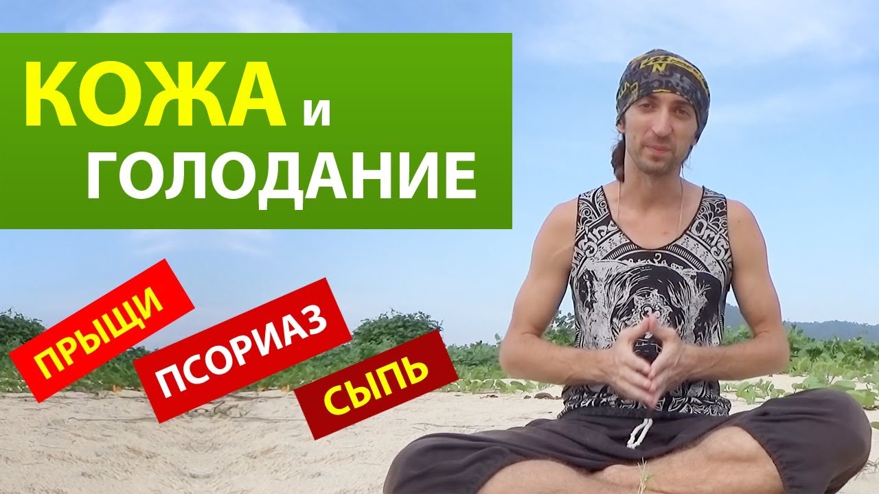 Сыпь при голодовки! Срочно!