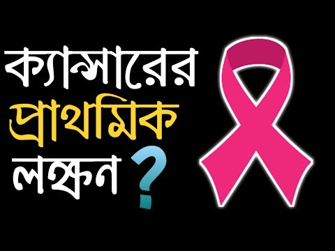 ক্যান্সারের লক্ষন কি কি | Symptoms of Cancer Disease |(NEW)