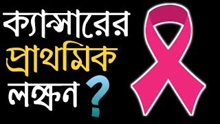 ক্যান্সারের লক্ষন কি কি | Symptoms of Cancer Disease |(NEW) Resimi