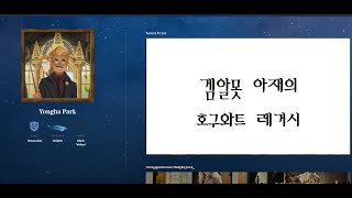 겜알못 아재의 호구와트 찍먹방송