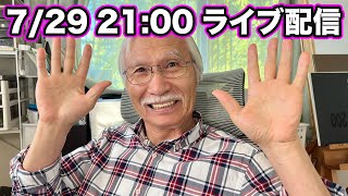 7/29ライブ配信 / July 29 Live Streaming