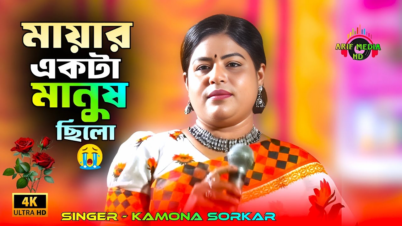 মায়ার একটা মানুষ ছিলো দিয়া গেলো ফাঁকি | কামনা সরকার | Mayar Ekta Manush Chilo | Arif Media HD