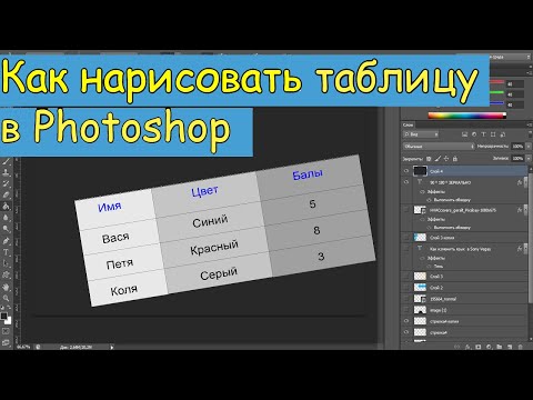 Как сделать таблицу в фотошопе