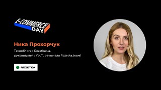 Как снимать видео о товарах, чтобы после него покупали| Ника Прохорчук Rozetka.ua