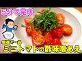 【5分で完成】ミニトマトの酢味噌あえ