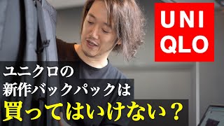 【商品レビュー】UNIQLOユニクロの新作バックパックは買ってはいけない？？