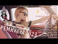 РЕМИКСЫ 2023🎉Музыка в тренде 2023🔥Новинки 2023 Музыки🔥САМЫЕ ЛУЧШИЕ ПЕСНИ 2023🔥 СБОРНИК ПЕСНИ 2023