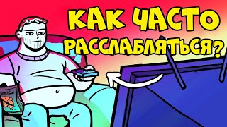 Как Часто Стоит Расслабляться (и Не Чувствовать Себя Ленивым)