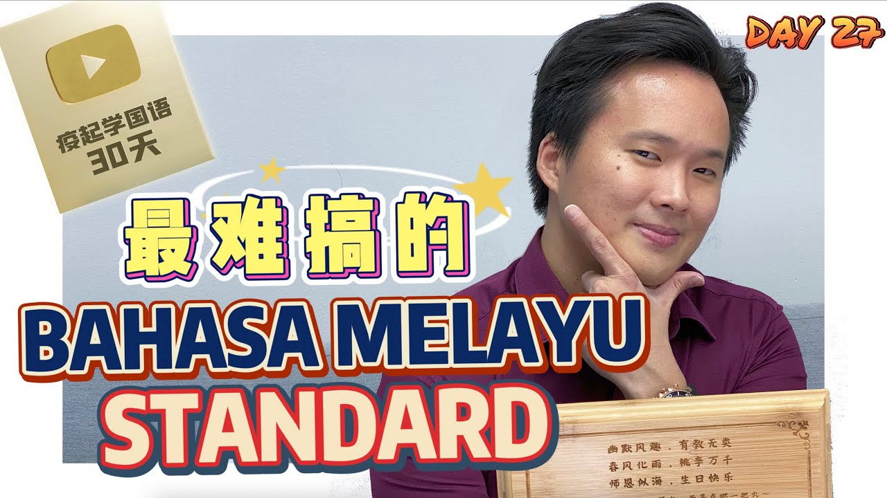 【疫起学国语#27】怎样把古代文变成现代文｜ 轻松学会这3个步骤...！？