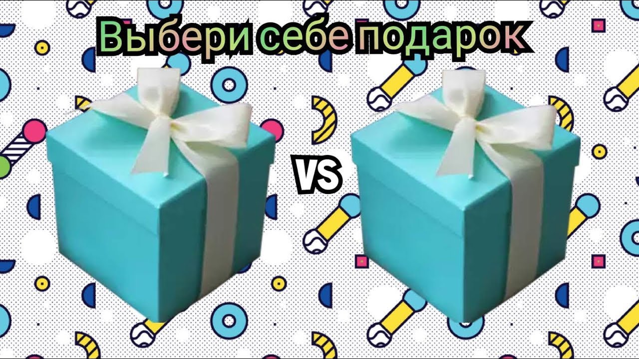 выбирай подарок. выбери подарок. выбирашки выбери себе подарок. два подарка. 2 подарка.