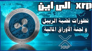 اخر تطورات قضية xrp ريبل وهل هذه الاخبار سلبية ام اجابية