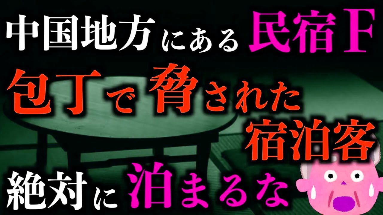 【ゆっくり朗読】中国地方にある民宿●●が怖すぎる。2chの怖い話「奇妙な民宿」「黒のハイエース」「大量に憑いている」「ベランダにおじさんがいる」「野良犬の仕業」【2ch怖いスレ】【ホラー】