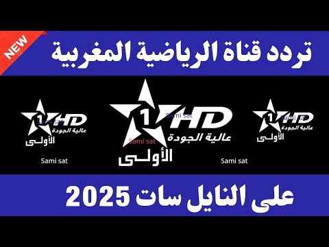 استقبل الآن تردد قناه الرياضيه تردد قناة الرياضية المغربية على النايل سات 2025 تردد القنوات المغربية