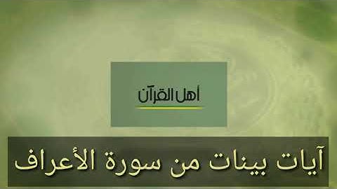 آيات بينات من سورة الأعراف يتلوها على مسامعنا القارئ :هشام نابوش إمام مسجد الفاروق.