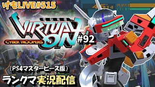 【PS4】ニチアサバーチャロンOMG#92 ランクマ実況【けもLIVE#515】