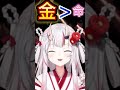 【かわ余】金が1番!?貪欲過ぎるお嬢⁉︎【百鬼あやめ・ホロライブ・切り抜き】#Shorts #百鬼あやめ #ホロライブ切り抜き
