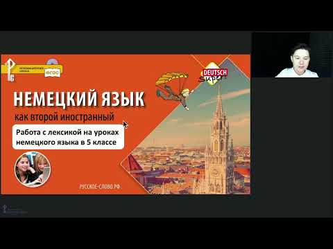 Работа с лексикой на уроках немецкого языка в 5 классе