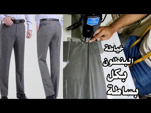 اسهل طريقة خياطة بنطلون رجالي كسرتين للمبتدئين كيفية تقفيل البنطلون الرجالى خياطة