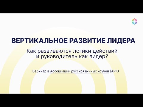 Вертикальное развитие лидера. Как развиваются логики действий и руководитель как лидер?