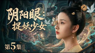 Download Lagu 【2026最新电视剧 新聊斋05】宋祖儿出生时就能看见鬼魅却无人相信，当众指出新嫂子是妖怪被逐出家门！#cdrama #movie #电视剧 #电影 MP3