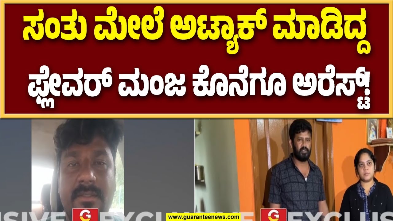 ಲೀಲಾ ಲವ್ವರ್‌ ಸಂತು ಮೇಲೆ ಹಲ್ಲೆ ಮಾಡಿದ್ದ ಮಂಜು ಅರೆಸ್ಟ್‌‌! | Bannerghatta Leelavathi | Guarantee News