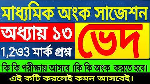 Madhyamik math suggestion 2023//class 10 math chapter 13//মাধ্যমিক অংক সাজেশন//অধ্যায় 13 ভেদ//WBBSE